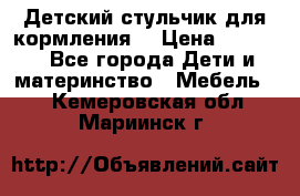 Детский стульчик для кормления  › Цена ­ 2 500 - Все города Дети и материнство » Мебель   . Кемеровская обл.,Мариинск г.